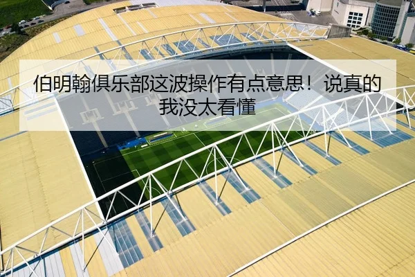 伯明翰俱乐部这波操作有点意思！说真的我没太看懂