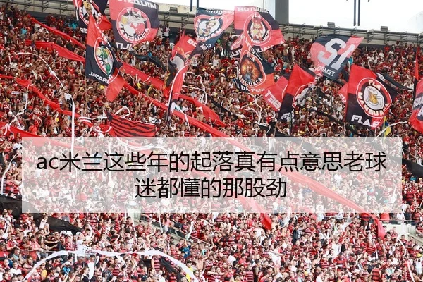 mi-lan-zhe-xie-nian-de-qi-luo-zhen-you-dian-yi-si-lao-qiu-mi-dou-dong-de-na-gu-jin-2-393.jpg