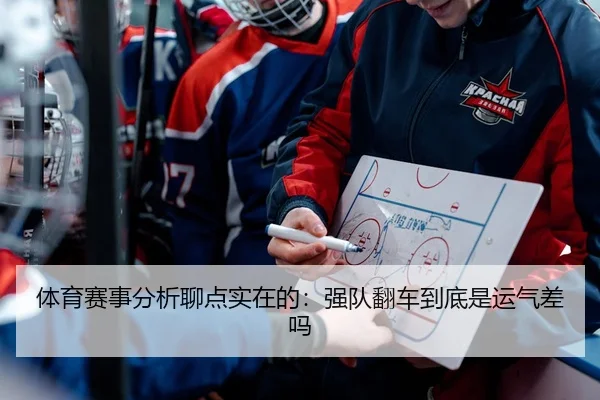 体育赛事分析聊点实在的：强队翻车到底是运气差吗