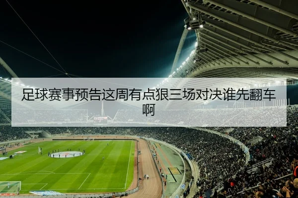 足球赛事预告这周有点狠三场对决谁先翻车啊