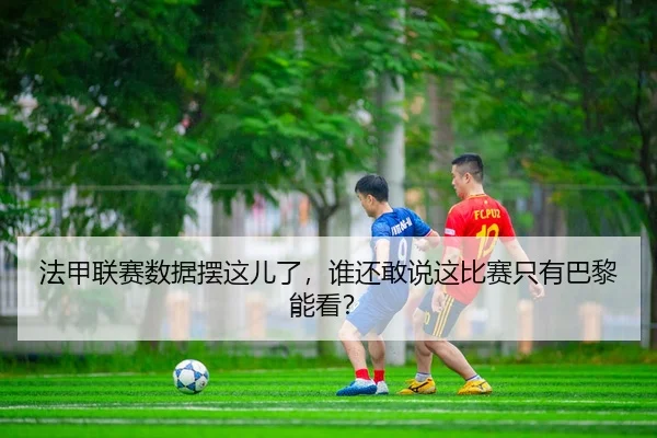 fa-jia-lian-sai-shu-ju-bai-zhe-er-le-shui-hai-gan-shuo-zhe-bi-sai-zhi-you-ba-li-neng-kan-2-540.jpg