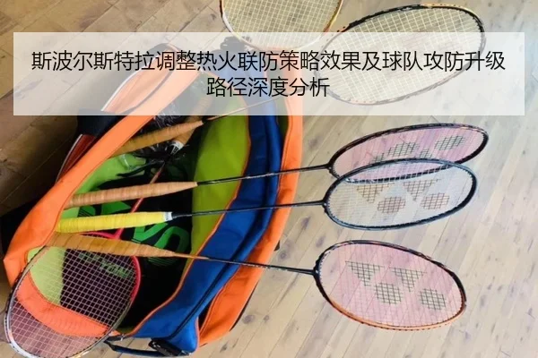 斯波尔斯特拉调整热火联防策略效果及球队攻防升级路径深度分析