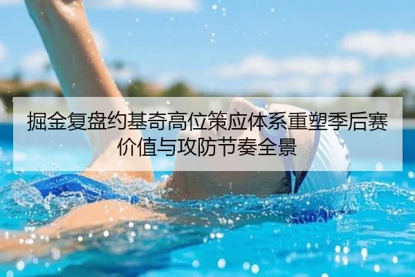 掘金复盘约基奇高位策应体系重塑季后赛价值与攻防节奏全景